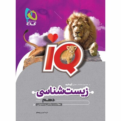 کتاب زیست دهم رشته تجربی گاج  سری IQ